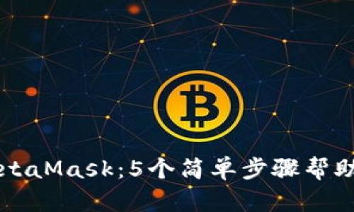 如何手动授权MetaMask：5个简单步骤帮助你进行安全交易