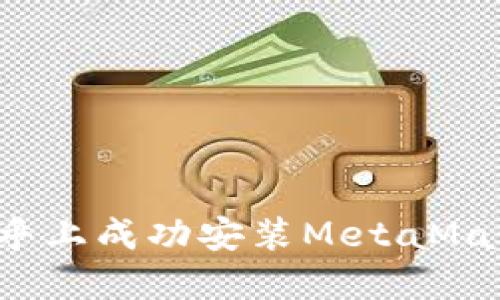 2023年终指南：如何在知乎上成功安装MetaMask，轻松管理你的加密资产