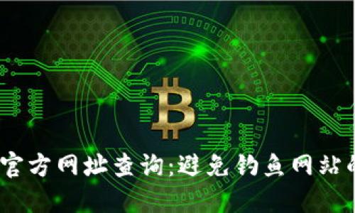 2023年小狐钱包官方网址查询：避免钓鱼网站的实用技巧与建议