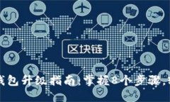2023年SOL钱包升级指南：掌握8个步骤，