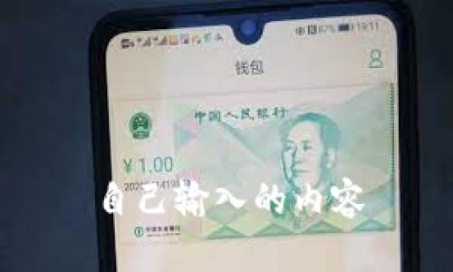 自己输入的内容