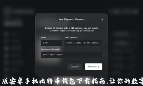
2023年最新版安卓手机比特币钱包下载指南，让你的数字资产更安全