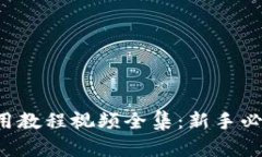 2023年小狐钱包使用教程视频全集：新