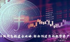 2023年小狐钱包搭建全攻略：轻松创建
