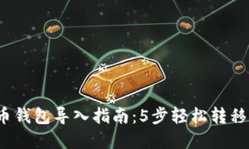 2023年比特币钱包导入指南：5步轻松转移你的数字资产