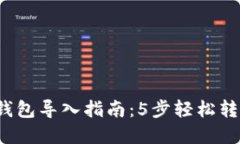 2023年比特币钱包导入指南：5步轻松转