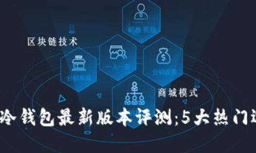 2023年比特币冷钱包最新版本评测：5大热门选择与使用指南