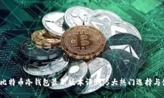 2023年比特币冷钱包最新版本评测：5大