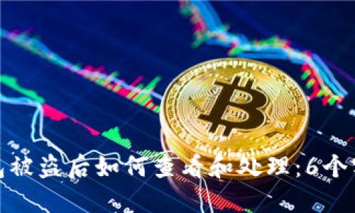 小狐钱包被盗后如何查看和处理：6个实用步骤