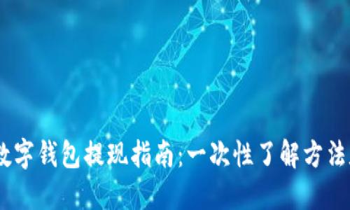 USDT数字钱包提现指南：一次性了解方法和技巧