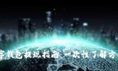 USDT数字钱包提现指南：一次性了解方