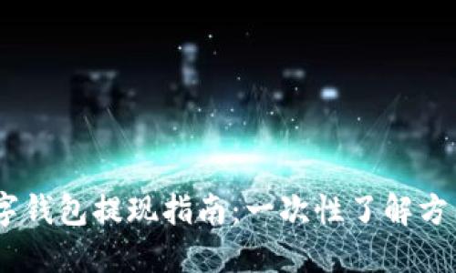 USDT数字钱包提现指南：一次性了解方法和技巧
