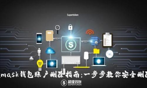 Metamask钱包账户删除指南：一步步教你安全删除账户