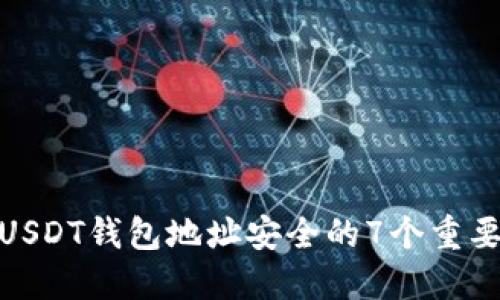 确保USDT钱包地址安全的7个重要措施