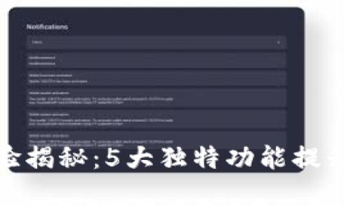 : 小狐钱包使用体验揭秘：5大独特功能提升你的数字货币管理