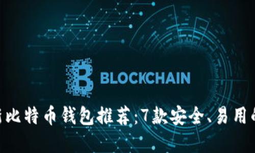 2023年最新比特币钱包推荐：7款安全、易用的1开头选择