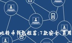 2023年最新比特币钱包推荐：7款安全、
