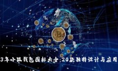 2023年小狐钱包图标大全：20款独特设计