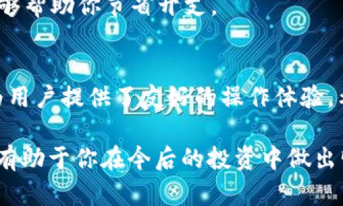在2023年，最受欢迎的5款USDT钱包推荐

USDT钱包, 数字货币, 加密钱包, 区块链/guanjianci

随着数字货币的不断发展和普及，USDT（泰达币）作为一种稳定币，越来越受到用户的青睐。USDT的价格与美元保持1:1的锚定关系，为用户提供了一种相对稳定的交易资产。在这样的背景下，选择一个合适的USDT钱包就显得尤为重要。本文将为你推荐在2023年最受欢迎的5款USDT钱包，帮助你更好地管理和保护你的数字资产。

1. Binance钱包
Binance钱包是全球领先的加密货币交易所Binance推出的一款数字钱包，支持多种加密货币的存储和管理。使用Binance钱包，用户可以轻松存储USDT及其他数字资产，交易平台的强大安全性也为用户提供了更多保障。它的界面简洁，适合新手用户，且功能丰富，包括提币、转账、查看交易记录等。在Binance钱包中，用户还能够获取实时的市场行情，随时掌握自己的投资动态。

2. Trust Wallet
Trust Wallet是一款由Binance收购的非托管型钱包，支持万余种数字资产。用户拥有私钥的控制权，这意味着他们可以全权管理自己的资产。Trust Wallet界面友好，适合初学者使用。同时，Trust Wallet还提供了与去中心化交易所的无缝连接，便于用户直接在钱包内进行交易，极大地便利了用户的操作。在安全性方面，Trust Wallet的多重加密保障用户的资金安全。

3. Ledger硬件钱包
如果你重视数字资产的安全性，数字硬件钱包Ledger将是一个不错的选择。Ledger提供了高水平的安全保护，可以有效防止黑客攻击和网络病毒。用户可以将USDT等数字资产安全地存储到硬件设备中，只有在需要进行交易时才将其连接到互联网。虽然使用Ledger的初始成本较高，但从长远来看，为资产安全付出的投资是值得的。

4. Atomic Wallet
Atomic Wallet是一款多币种钱包，兼具非托管和去中心化的特点，非常适合那些希望通过去中心化交易所进行交易的用户。它允许用户在钱包中直接交换USDT和其他加密资产。Atomic Wallet的私钥完全由用户控制，为资产提供了额外的安全层。此外，Atomic Wallet还支持多种区块链资产的存储，为用户提供了极大的便利。

5. Exodus Wallet
Exodus是一款功能齐全的桌面和移动钱包，其直观的用户界面使得管理USDT变得简单便捷。Exodus不仅支持存储和转账，还内置了交易功能，用户可以在钱包内直接兑换其他代币。虽然Exodus是一个非托管钱包，但其易用性和功能性，使其备受欢迎，尤其是在新加入的用户中。安全性方面，Exodus提供了强大的加密保护，确保用户的资产安全。

选择合适的USDT钱包的考虑因素
在选择USDT钱包时，有几个关键因素值得考虑。首先是安全性，确保你选择的钱包具有良好的安全保护措施。其次是易用性，用户界面友好的钱包将大大降低使用门槛。第三是支持的资产类型，不同钱包对不同币种的支持程度不同，因此选择一个支持USDT的同时也支持你其他数字资产的钱包会更实用。

此外，考虑钱包的备份和恢复功能也很重要，以防丢失访问信息导致无法找回资产。最后，交易费用也是一个需关注的方面，尤其是在频繁交易的情况下，选择低费用的钱包能够帮助你节省开支。

总结
在数字货币的世界里，拥有一个可靠的USDT钱包至关重要。Binance、Trust Wallet、Ledger、Atomic Wallet和Exodus这5款钱包不仅在安全性和功能性方面表现突出，也为用户提供了友好的操作体验。希望本文的介绍对你选择USDT钱包有所帮助，服务于你的数字资产管理之路。

通过这些不同类型的钱包，相信能够满足不同用户的需求，有效保护你的投资，方便你在日常生活中使用USDT进行交易。随着数字货币市场的不断变化，了解这些钱包特点将有助于你在今后的投资中做出明智的选择。