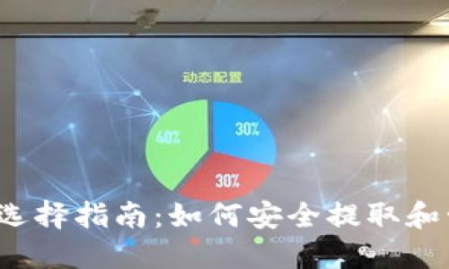 2023年比特币钱包选择指南：如何安全提取和管理你的比特币资产