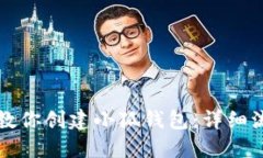 一步一步教你创建小狐钱包：详细流程