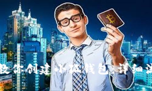 一步一步教你创建小狐钱包：详细流程与技巧