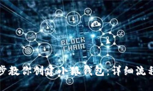 一步一步教你创建小狐钱包：详细流程与技巧