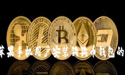2023年苹果手机用户安装狗狗币钱包的详细指南