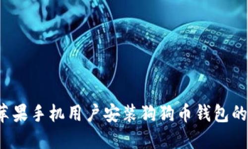 2023年苹果手机用户安装狗狗币钱包的详细指南