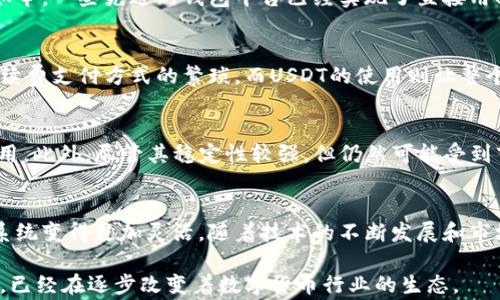 
为何越来越多的钱包选择用USDT代替手续费？分析2023年的趋势与前景

关键词
USDT, 加密钱包, 手续费, 数字货币/guanjianci

引言
近年来，随着数字货币的快速发展，越来越多的人开始体验到加密货币的便利性。钱包作为储存和交易数字货币的工具，其功能也在不断演进。目前，一项新兴的趋势是许多钱包开始采用USDT进行手续费的支付。这种方式不仅提高了交易的便利性，也引发了广泛的讨论和关注。

USDT的兴起与优势
USDT是Tether公司发行的一种稳定币，通常与美元1:1挂钩。作为一种数字货币，USDT可以有效地缓解加密货币市场的波动性。因此，在众多数字货币中，USDT因其稳定性和广泛接受度，得到了越来越多用户的青睐。对于想要在数字货币市场进行投资或交易的人来说，USDT是一个可以有效规避风险的工具。

支付手续费的便利性
在传统金融体系中，进行一笔交易往往需要支付一定的手续费，这些费用虽然在小额交易中可能不太显著，但在大额交易中却可能造成显著的成本上升。不过，通过使用USDT支付手续费，可以避免这种情况的发生。用户可以灵活地控制其手续费的支出，同时在交易时采用的数字资产也能更好地反映市场动态。

用户体验的提升
使用USDT支付手续费可以显著提升用户的交易体验。以往用户在进行交易时，往往需要将资金从一个钱包转移到另一个钱包，进一步增加了交易的复杂度。如今，一些先进的钱包平台已经实现了直接用USDT支付手续费的功能。用户只需在交易时勾选支付手续费的选项，系统会自动计算出相应的USDT费用，极大地方便了用户。

市场反应与普及程度
随着越来越多的钱包选择用USDT支付手续费，市场的反应也开始逐渐显现。许多用户表示，他们对这种新模式感到满意。在使用过程中，不少用户指出传统手续费支付方式的繁琐，而USDT的使用则让整个过程变得更加简洁和直观。越来越多的用户开始接受这项服务，钱包提供商也逐步认识到这种趋势的重要性，纷纷加入这一阵营，为用户提供更高效的服务。

面临的挑战与展望
尽管USDT作为手续费支付方式的应用越来越广泛，但仍然面临一些挑战。例如，USDT的法律地位一直在受监管的审视之下，这可能会影响其在不同地区的使用。此外，尽管其稳定性较强，但仍然可能受到市场波动的影响。因此，钱包在推动这一新模式时需要更加关注这些风险，以确保用户的资产安全。

总结与未来发展
总体来看，选择用USDT代替手续费的做法是数字货币钱包逐渐向高级化、便利化发展的一个缩影。它不仅提升了用户的交易体验，也使得整个加密货币生态系统变得更加灵活。随着技术的不断发展和市场的不断成熟，USDT在手续费支付中的应用前景无疑是值得期待的。

未来，仍需要不断探索更为实用与安全的解决方案，使得更多用户能够享受到更好的服务。虽然挑战依然存在，但不能否认的是，USDT作为一种创新支付方式，已经在逐步改变着数字货币行业的生态。