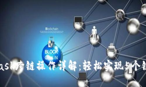 MetaMask跨链操作详解：轻松实现5个链间转换