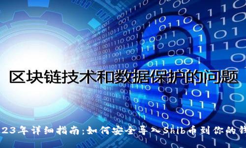 2023年详细指南：如何安全导入Shib币到你的钱包