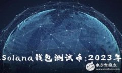 如何领取Solana钱包测试币：2023年访问