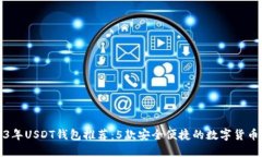 2023年USDT钱包推荐：5款安全便捷的数字