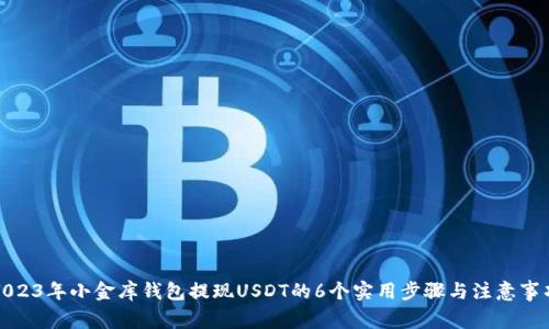 2023年小金库钱包提现USDT的6个实用步骤与注意事项