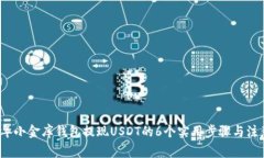 2023年小金库钱包提现USDT的6个实用步骤