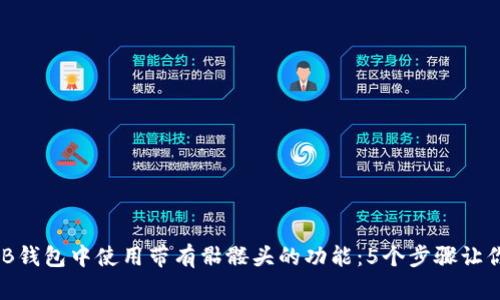 如何在OKB钱包中使用带有骷髅头的功能：5个步骤让你轻松上手
