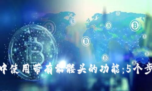 如何在OKB钱包中使用带有骷髅头的功能：5个步骤让你轻松上手