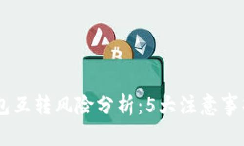 比特币AB钱包互转风险分析：5大注意事项与应对策略