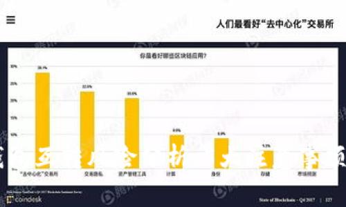 比特币AB钱包互转风险分析：5大注意事项与应对策略