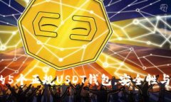 2023年最推荐的5个正规USDT钱包，安全性