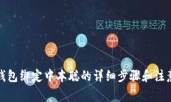 小狐钱包绑定中本聪的详细步骤和注意