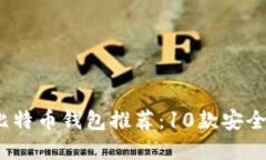 2023年最受欢迎的比特币钱包推荐：1