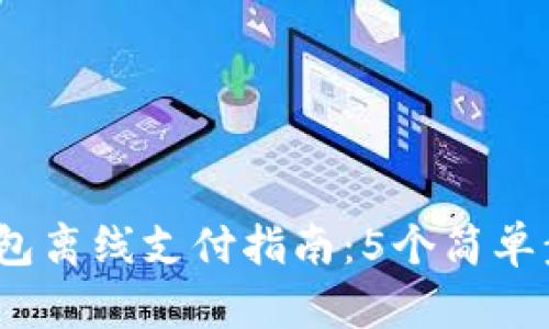 2023年以太坊钱包离线支付指南：5个简单步骤助你轻松操作
