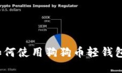 2023年最新指南：如何使用狗狗币轻钱