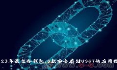 2023年最佳冷钱包：5款安全存储USDT的应