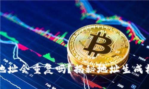 以太坊钱包地址会重复吗？揭秘地址生成机制与安全性