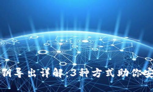 小狐钱包密钥导出详解：3种方式助你安全轻松完成