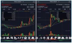 2023年小狐钱包APP安装教程：5个简单步