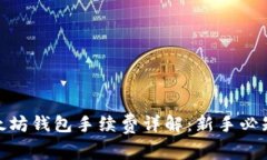 2023年以太坊钱包手续费详解：新手必